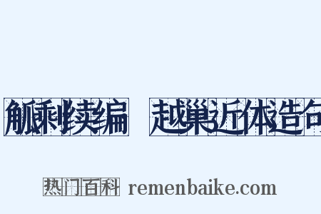 觚剩续编·越巢近体造句是什么意思的图片